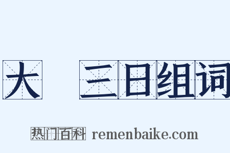 大酺三日组词是什么意思的图片